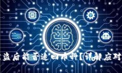 虚拟货币钱包被盗后能否