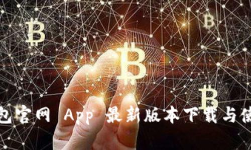 狐狸钱包官网 App 最新版本下载与使用指南