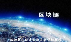 狐狸钱包提币到欧易的详