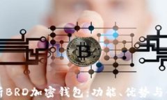 全面解析BRD加密钱包：功