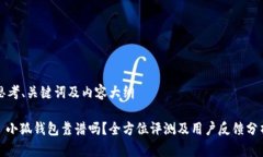 思考、关键词及内容大纲