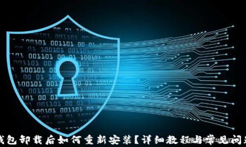 
小狐钱包卸载后如何重新安装？详细教程与常见问题解析