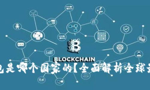 最好的加密货币钱包是哪个国家的？全面解析全球最优选全球加密钱包