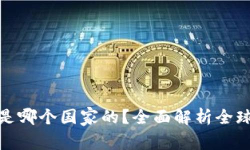 最好的加密货币钱包是哪个国家的？全面解析全球最优选全球加密钱包