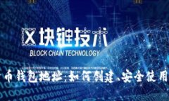 中国数字货币钱包地址：