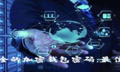 如何创建安全的加密钱包