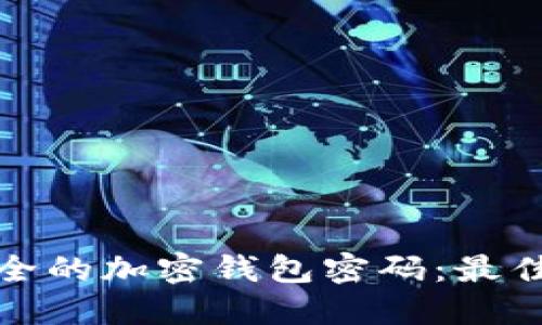 如何创建安全的加密钱包密码：最佳实践与技巧