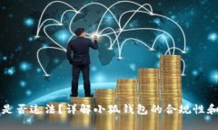 小狐钱包是否违法？详解