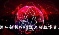 小狐钱包：深入解析WAX链