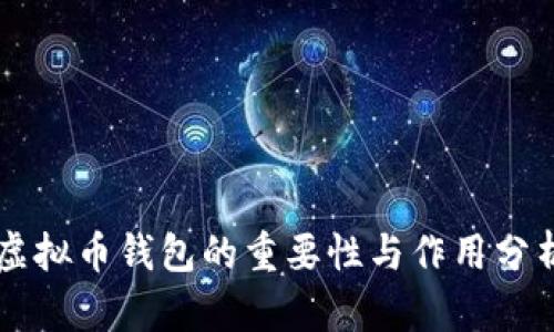 虚拟币钱包的重要性与作用分析