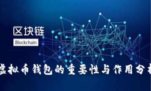 虚拟币钱包的重要性与作用分析