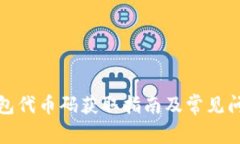 小狐钱包代币码获取指南