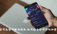  加密钱包密码解锁指南：