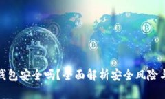 私钥导入钱包安全吗？全