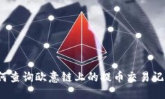 如何查询欧意链上的提币