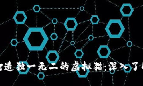 如何利用比特币打造独一无二的虚拟猫：深入了解比特币猫的世界