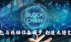 小狐钱包与移动设备同步