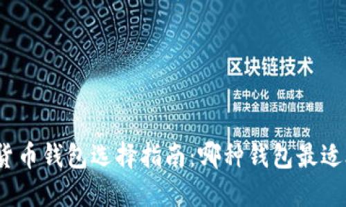 数字货币钱包选择指南：哪种钱包最适合您？