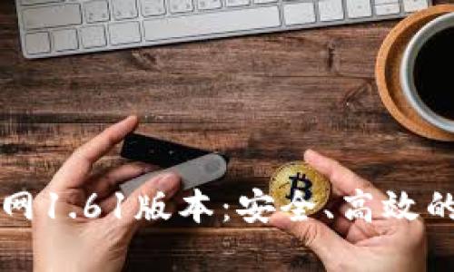 Pi币挖矿下载官网1.61版本：安全、高效的Pi网络挖矿指南