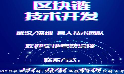   
USDT代收服务详解：便捷、安全的数字货币支付解决方案