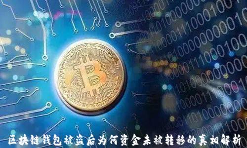 
区块链钱包被盗后为何资金未被转移的真相解析