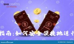 : 冷钱包交易指南：如何安