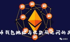 加密货币钱包地址与收款
