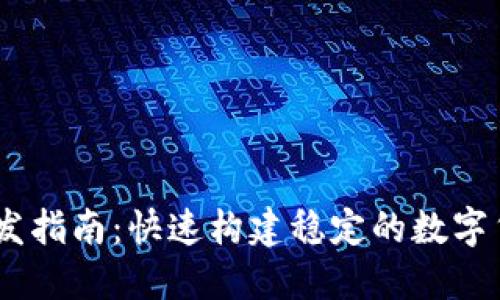 USDT接口开发指南：快速构建稳定的数字货币支付系统