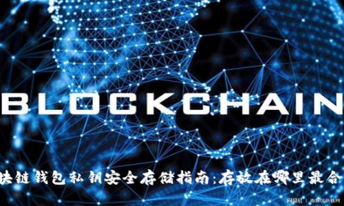 区块链钱包私钥安全存储指南：存放在哪里最合适？
