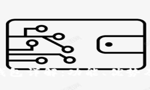 Tokenim钱包详解：功能、优势及使用指南