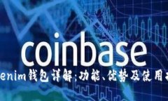 Tokenim钱包详解：功能、优