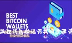 : 狐狸钱包助记词找回步骤