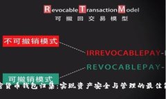 加密货币钱包归集：实现