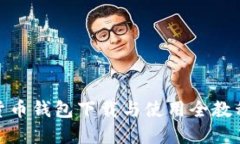 加密货币钱包下载与使用