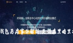 小狐钱包恶席事件解析：