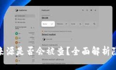 加密钱包的资金来源是否