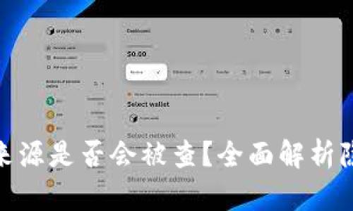 加密钱包的资金来源是否会被查？全面解析隐私与合规的平衡
