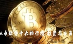 2023年虚拟币软件十大排行