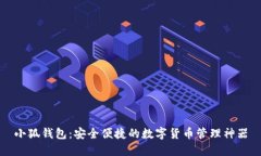 小狐钱包：安全便捷的数