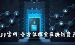 : Tokenimapp官网：全方位探