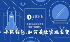 ### 小狐钱包：如何有效实