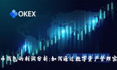 数字货币钱包的利润分析
