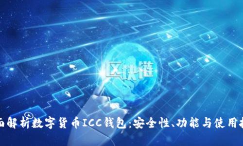 全面解析数字货币ICC钱包：安全性、功能与使用技巧