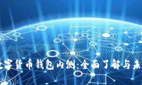 中国数字货币钱包内测：全面了解与未来展望