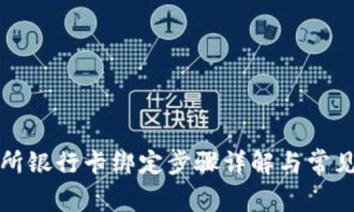 欧意交易所银行卡绑定步骤详解与常见问题解答