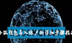 小狐钱包导入账户的详细