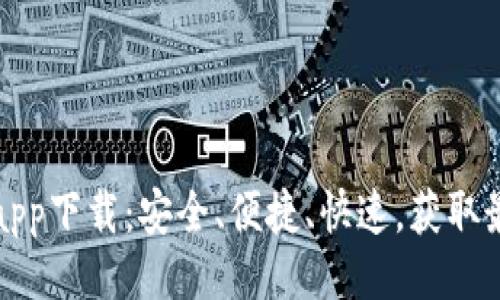 ```xml
比特派最新版app下载：安全、便捷、快速，获取最新比特派信息