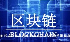 如何在小狐钱包中修改用