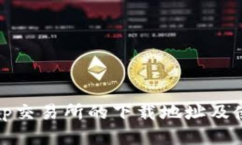 Uniswap交易所的下载地址及使用指南