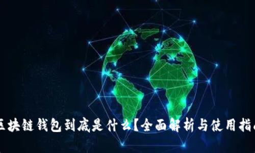 区块链钱包到底是什么？全面解析与使用指南